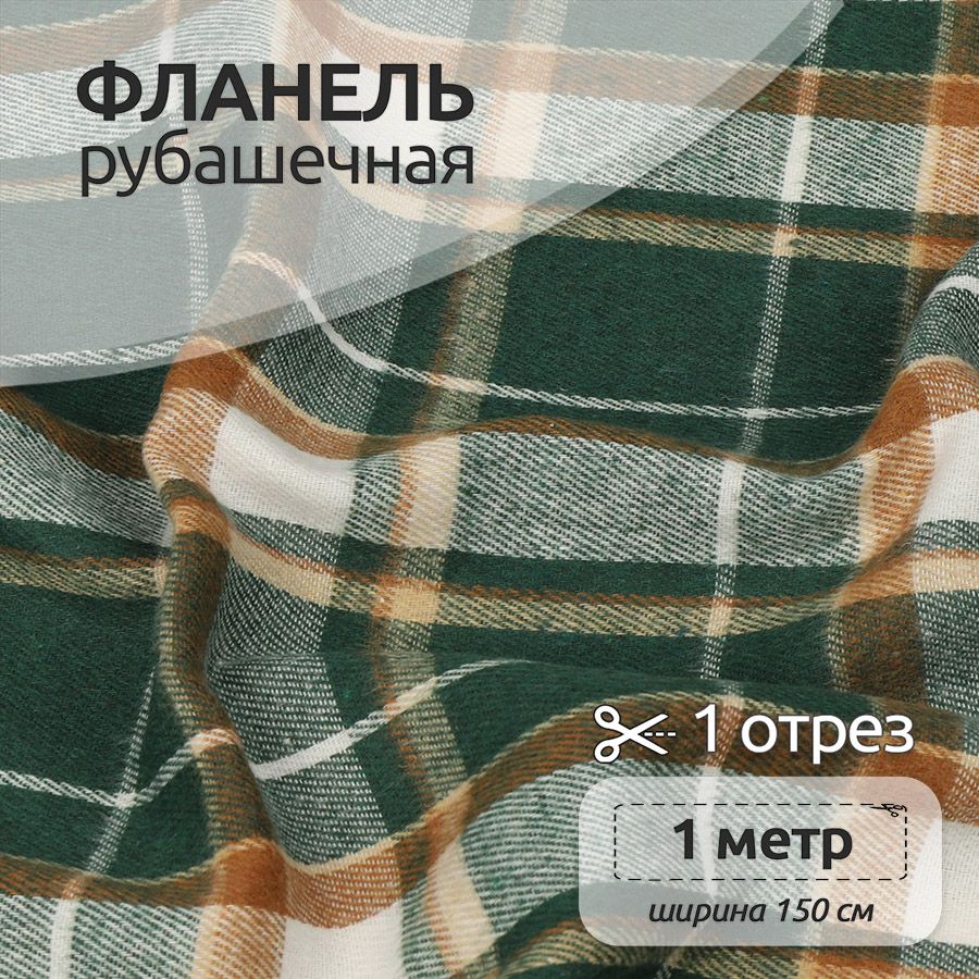 

Ткань Фланель Ткани Magok рубашечная 1,5 х 1 м 150 г/м2 зеленый, клетка, Фланель коллекция