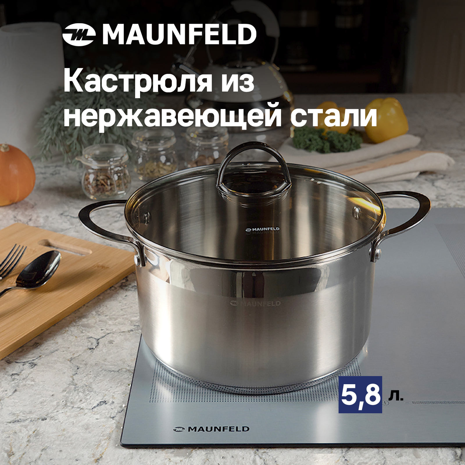 MAUNFELD GERDA MCS58S07: Нержавеющая стальная кастрюля с стеклянной крышкой, 24 см, объем 5,8 л.