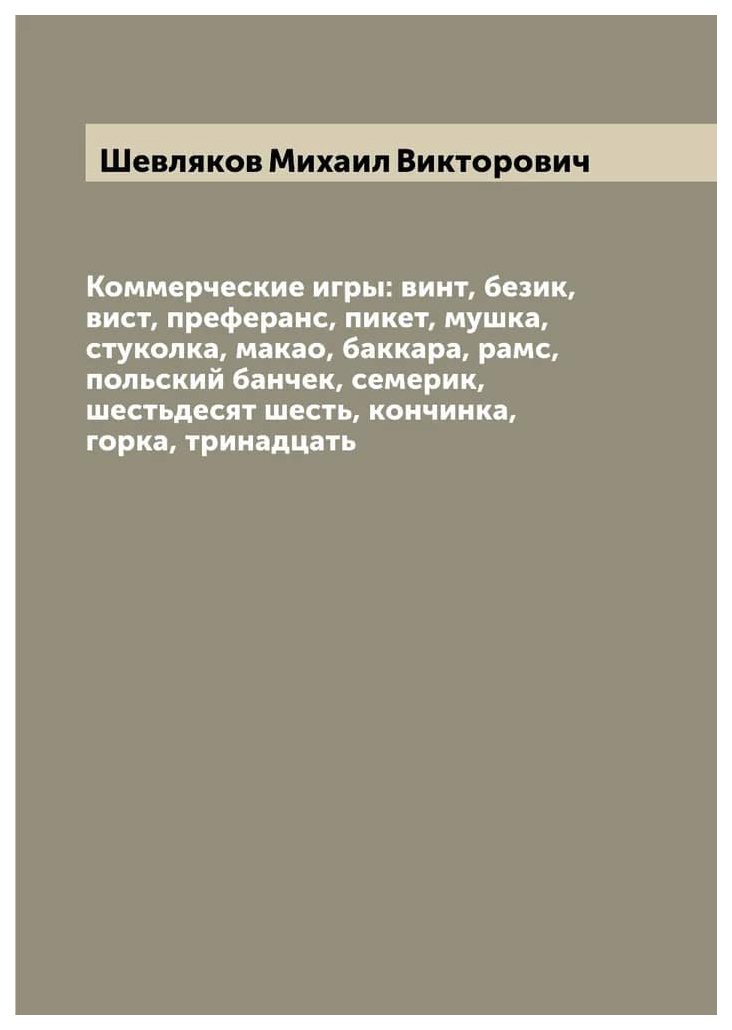 

Коммерческие игры: винт, безик, вист, преферанс, пикет, мушка, стуколка, макао, б...