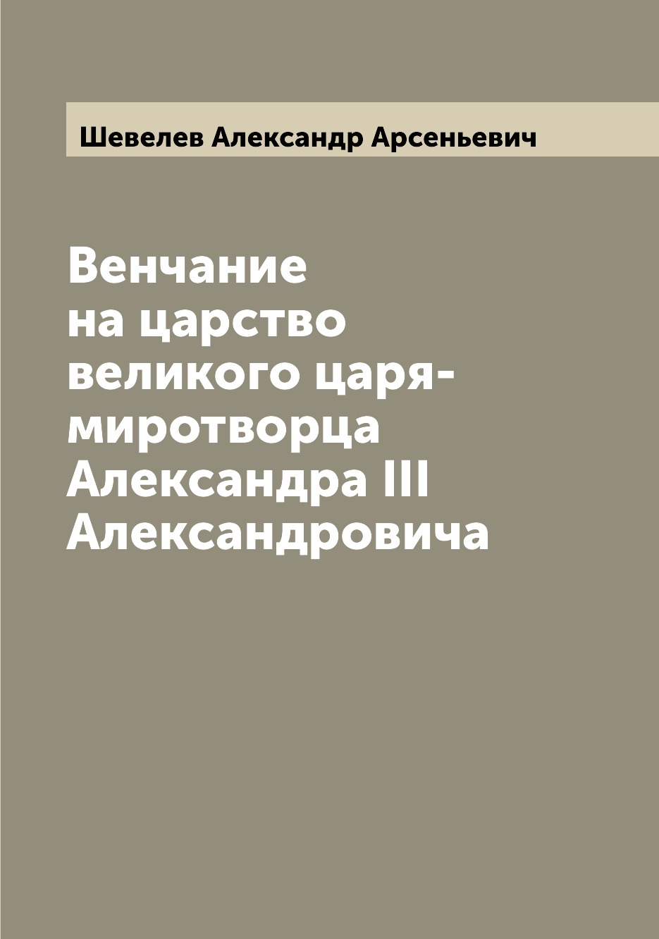 

Книга Венчание на царство великого царя-миротворца Александра III Александровича