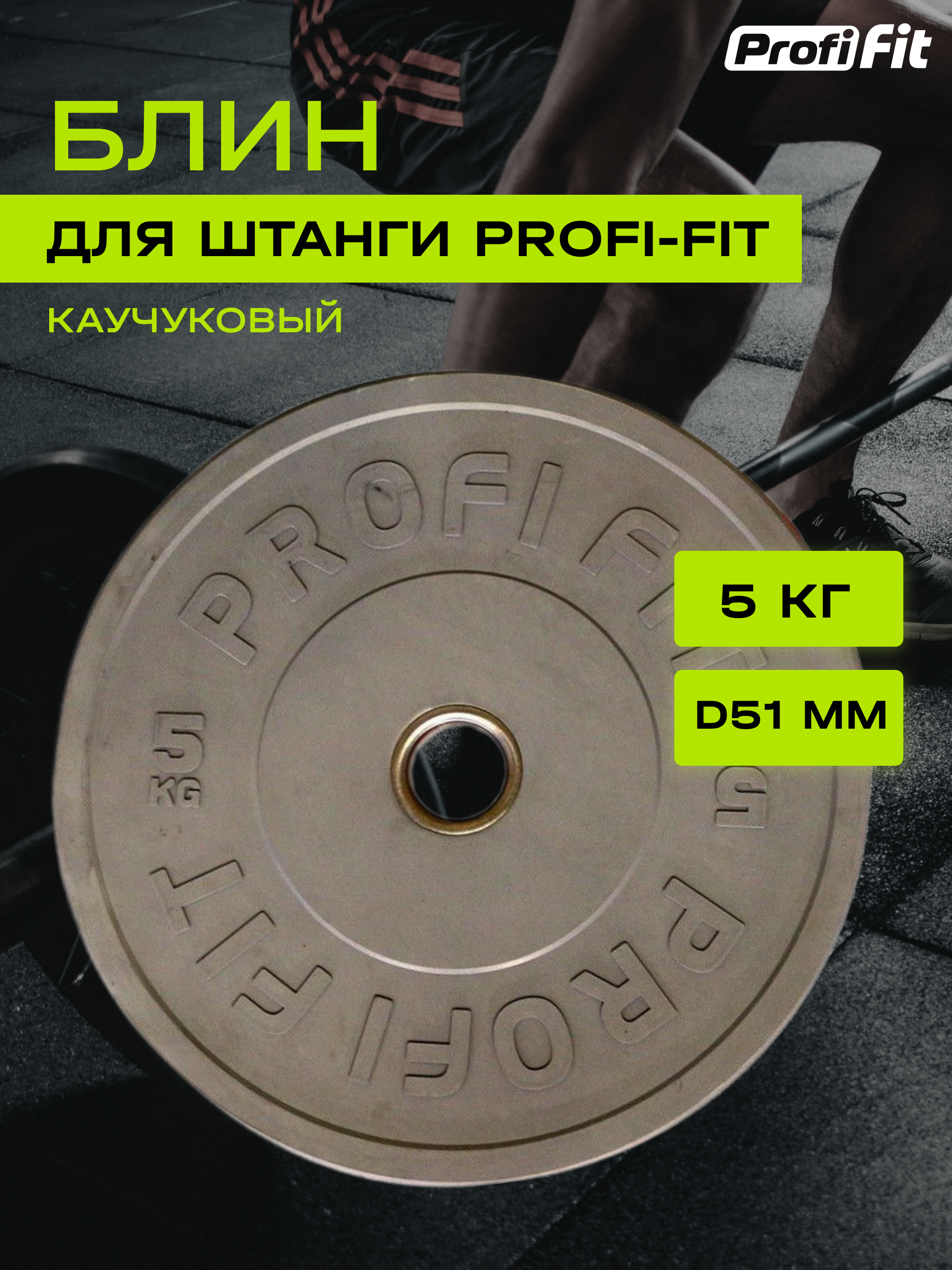 Диск для штанги каучуковый, цветной, PROFI-FIT D-51 (5 кг, серый)