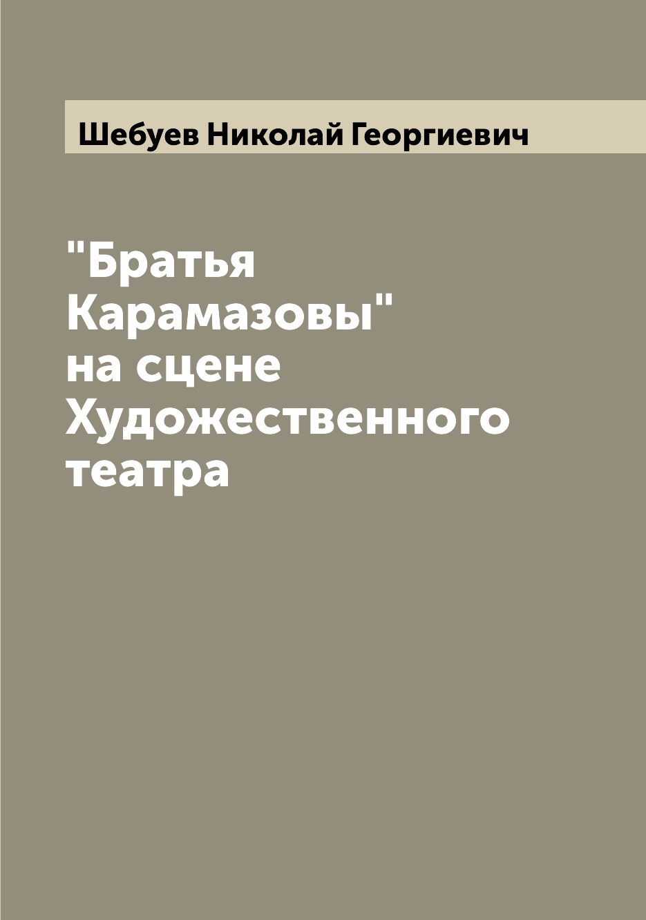 

Книга "Братья Карамазовы" на сцене Художественного театра