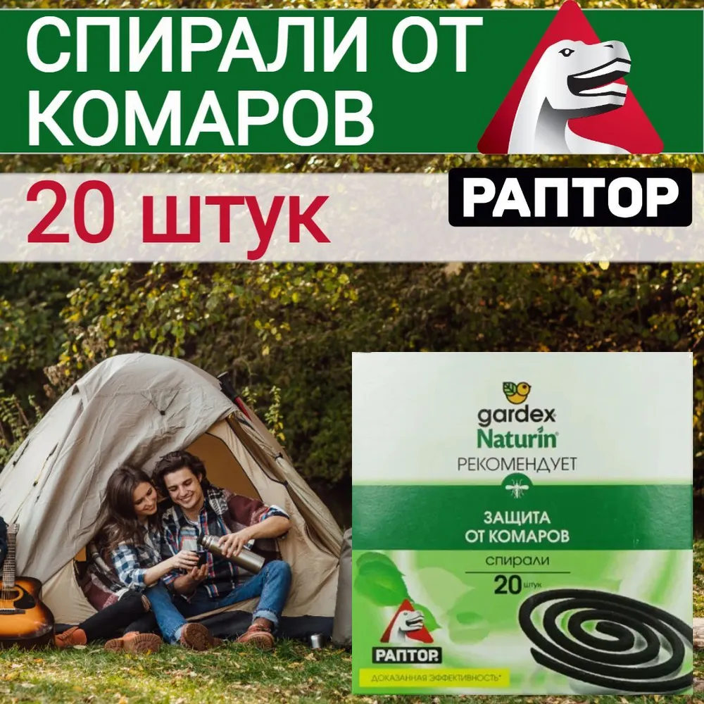 Спираль от комаров Gardex Naturin  раптор спираль 20 шт