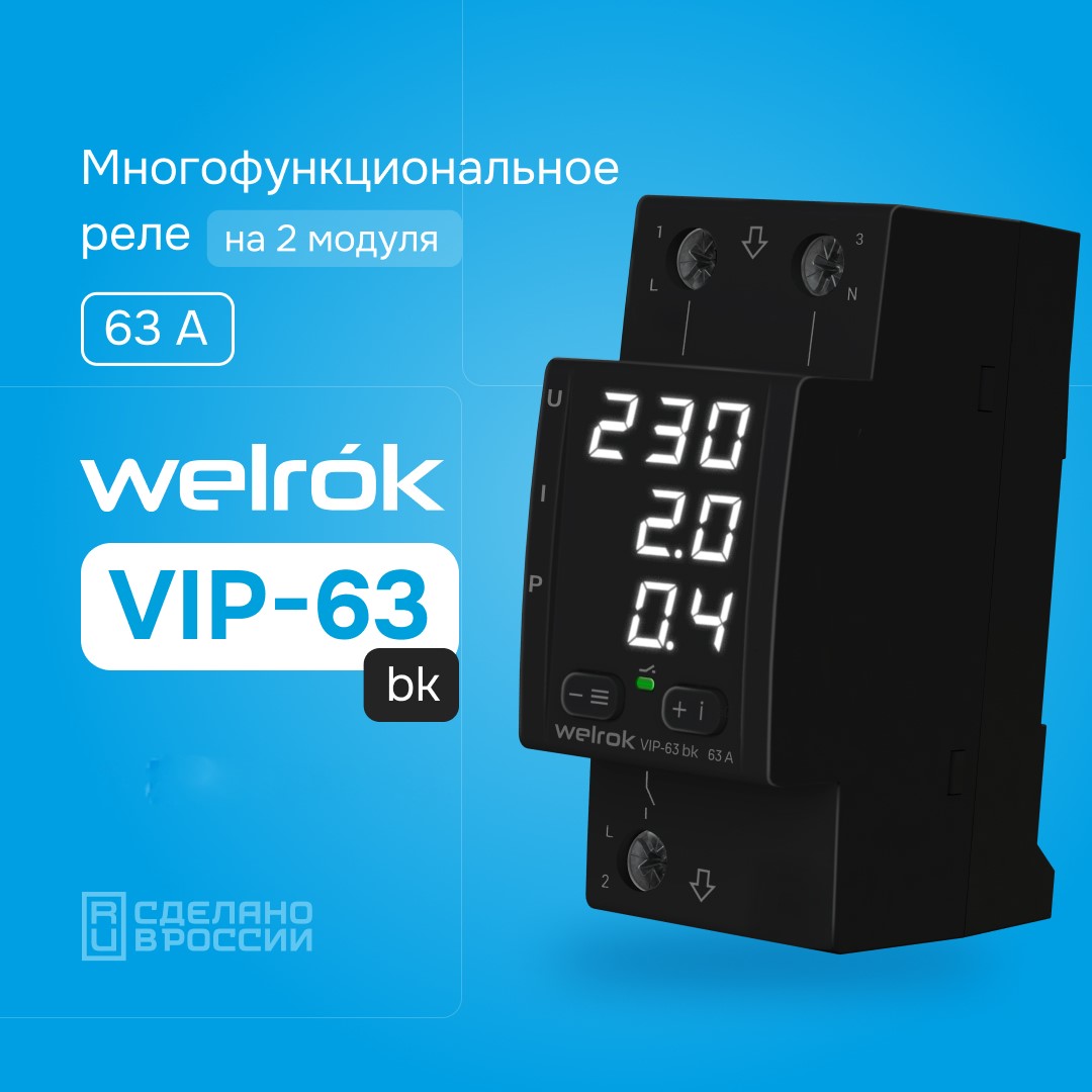 фото Многофункциональное реле welrok vip-63 bk