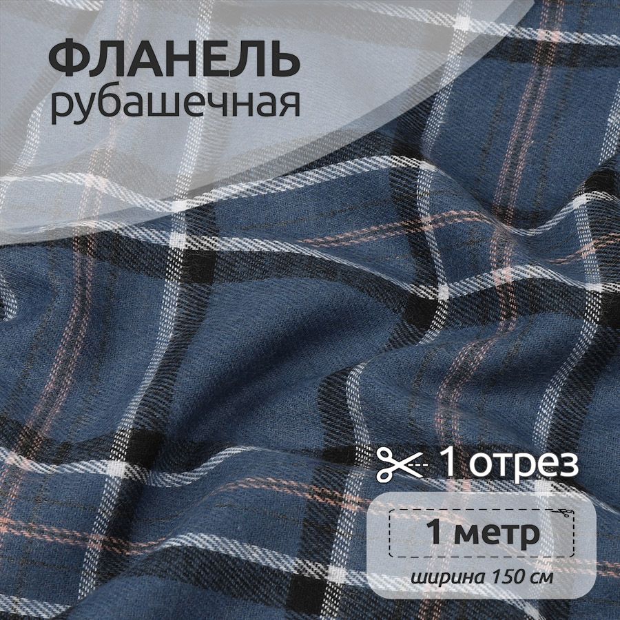 

Ткань Фланель Ткани Magok рубашечная 1,5 х 1 м 150 г/м2 синий, клетка, Фланель коллекция