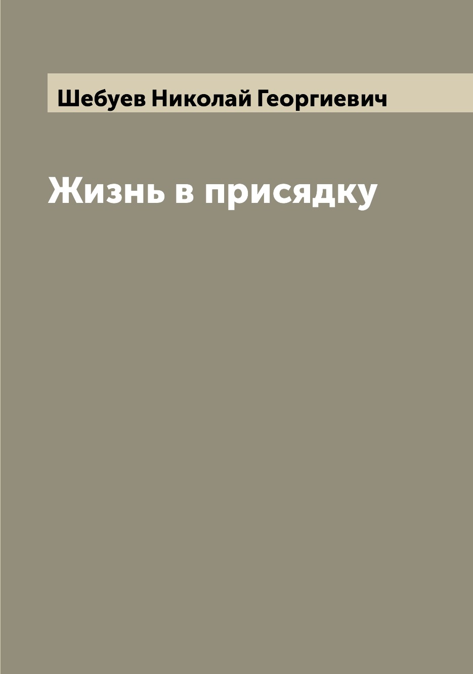 

Книга Жизнь в присядку