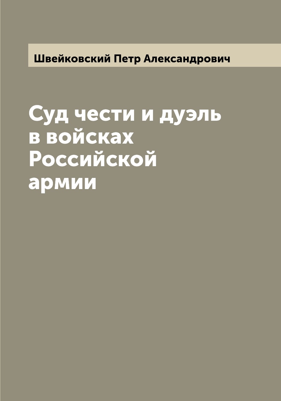 

Суд чести и дуэль в войсках Российской армии