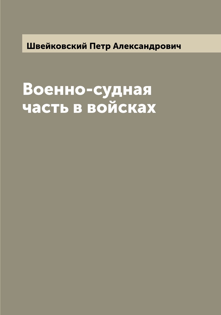 

Книга Военно-судная часть в войсках