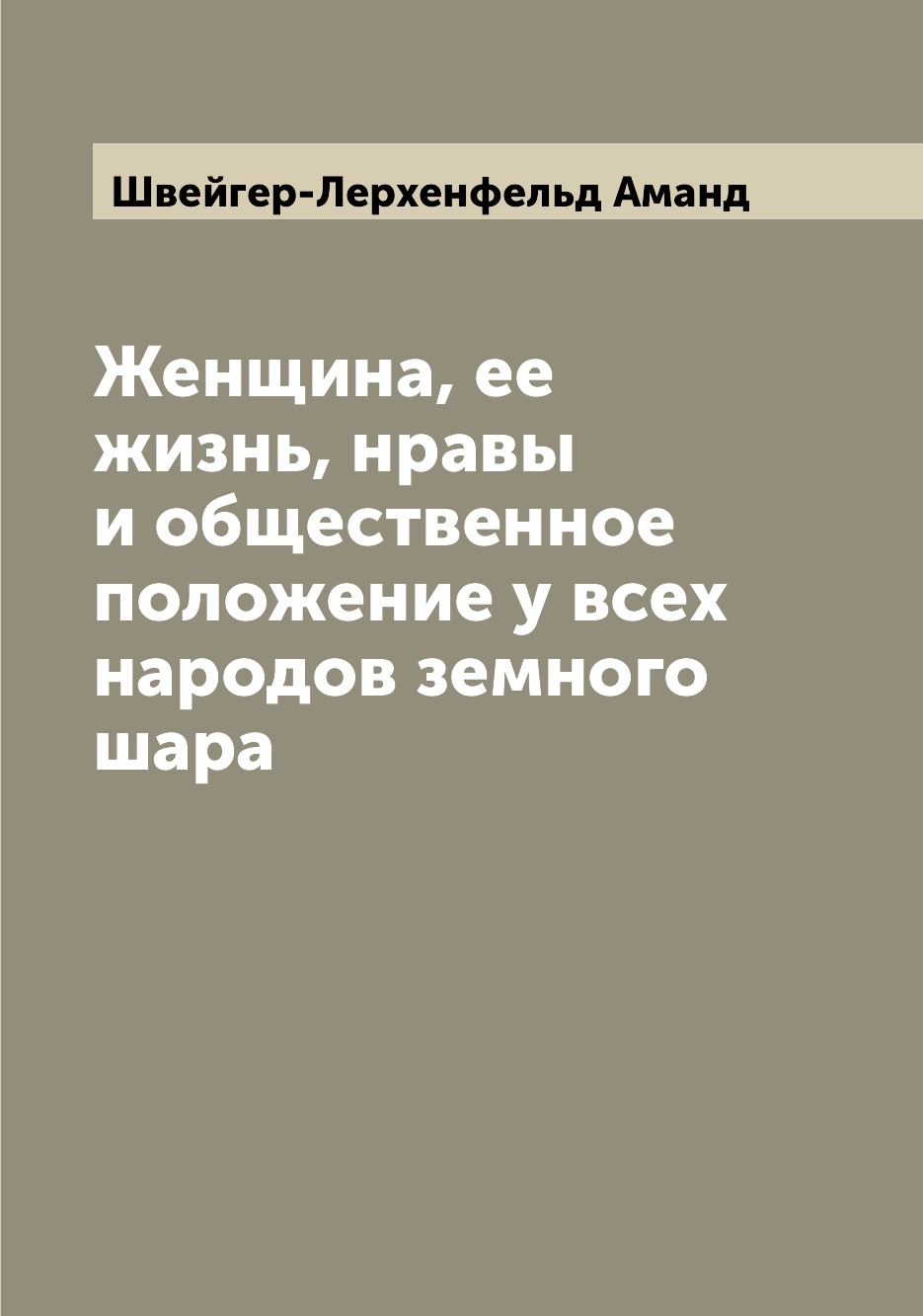 

Книга Женщина, ее жизнь, нравы и общественное положение у всех народов земного шара