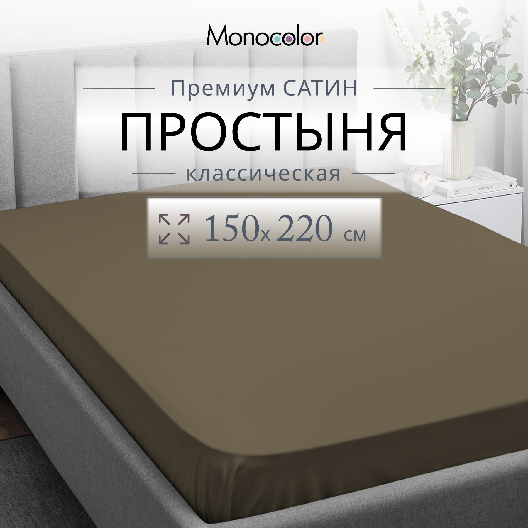 

Простыня Monocolor 1,5 спальная 150х220 Мокко Сатин 100% хлопок, гк стандарт