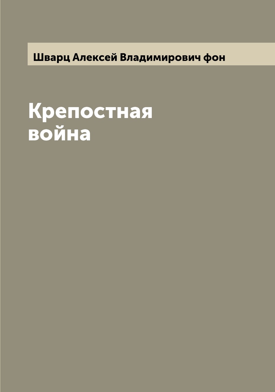 

Книга Крепостная война