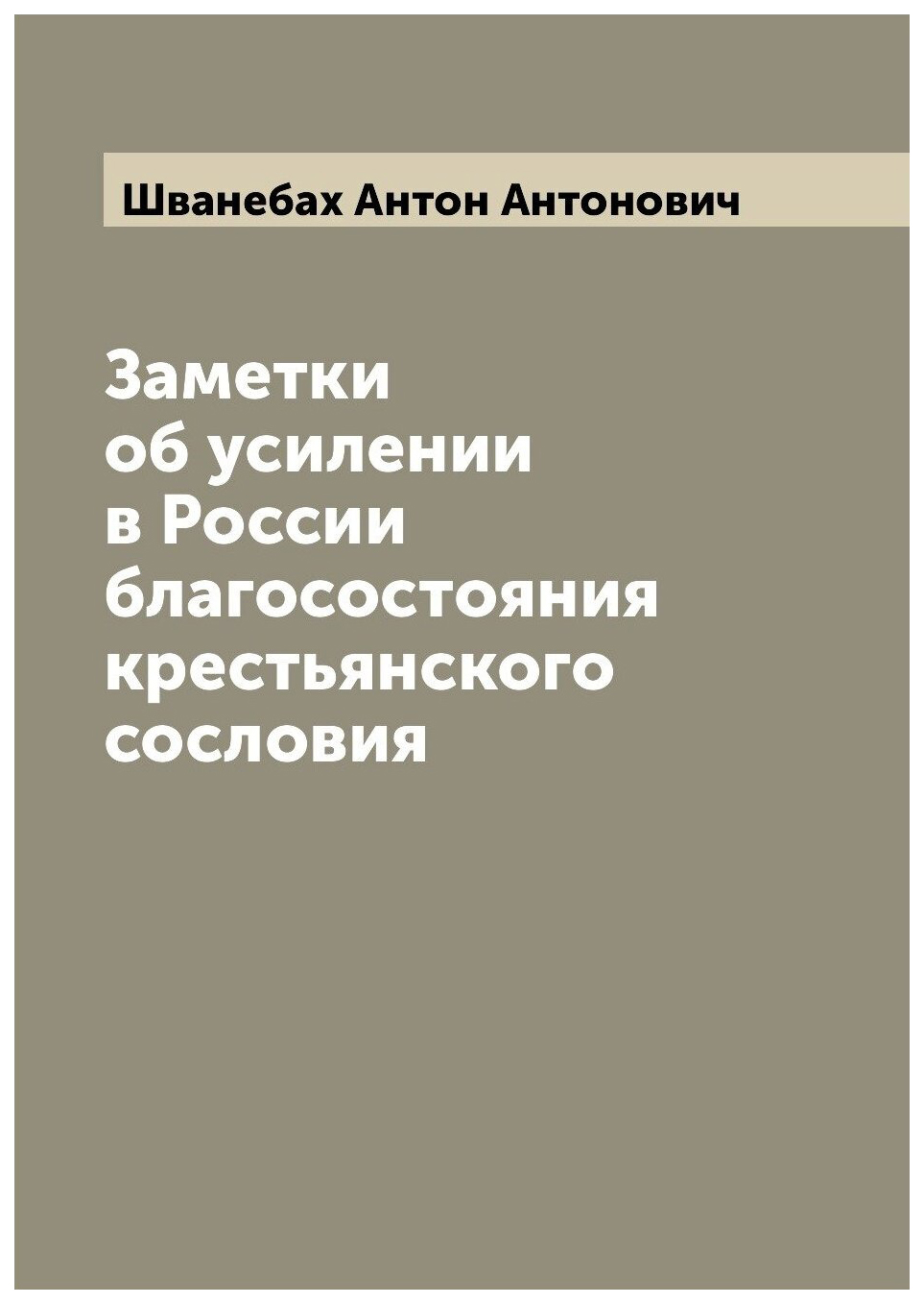 

Заметки об усилении в России благосостояния крестьянского сословия