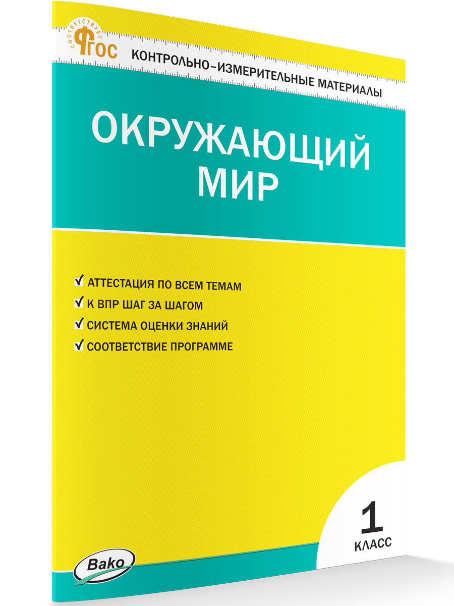 

Контрольно-измерительные материалы Окружающий мир 1 класс