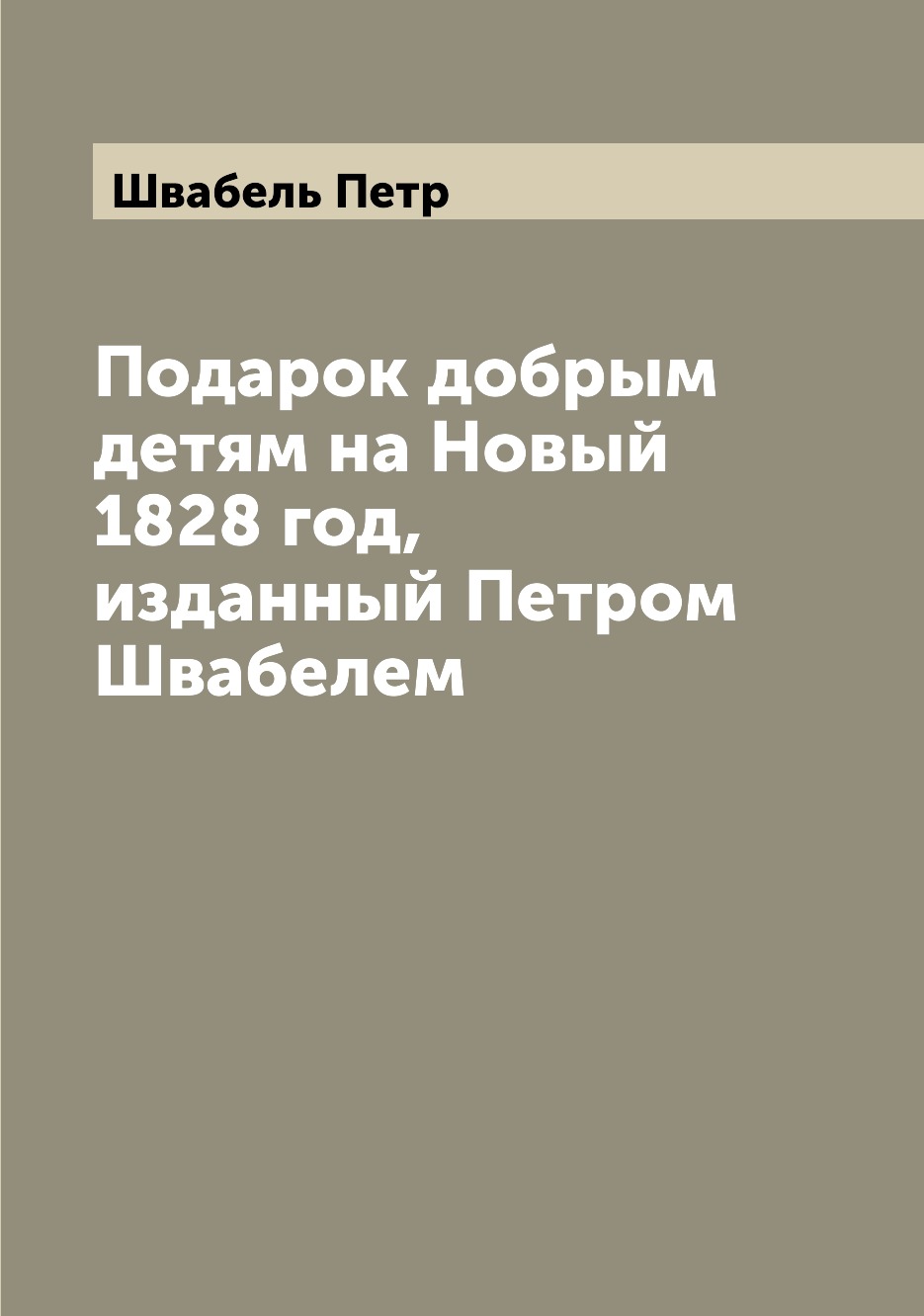 

Книга Подарок добрым детям на Новый 1828 год, изданный Петром Швабелем