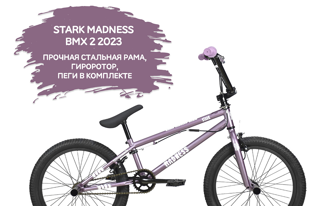 

Велосипед Stark Madness BMX 2 2023 фиолетовый перламутр черный 9" собран и настроен, Madness BMX 2