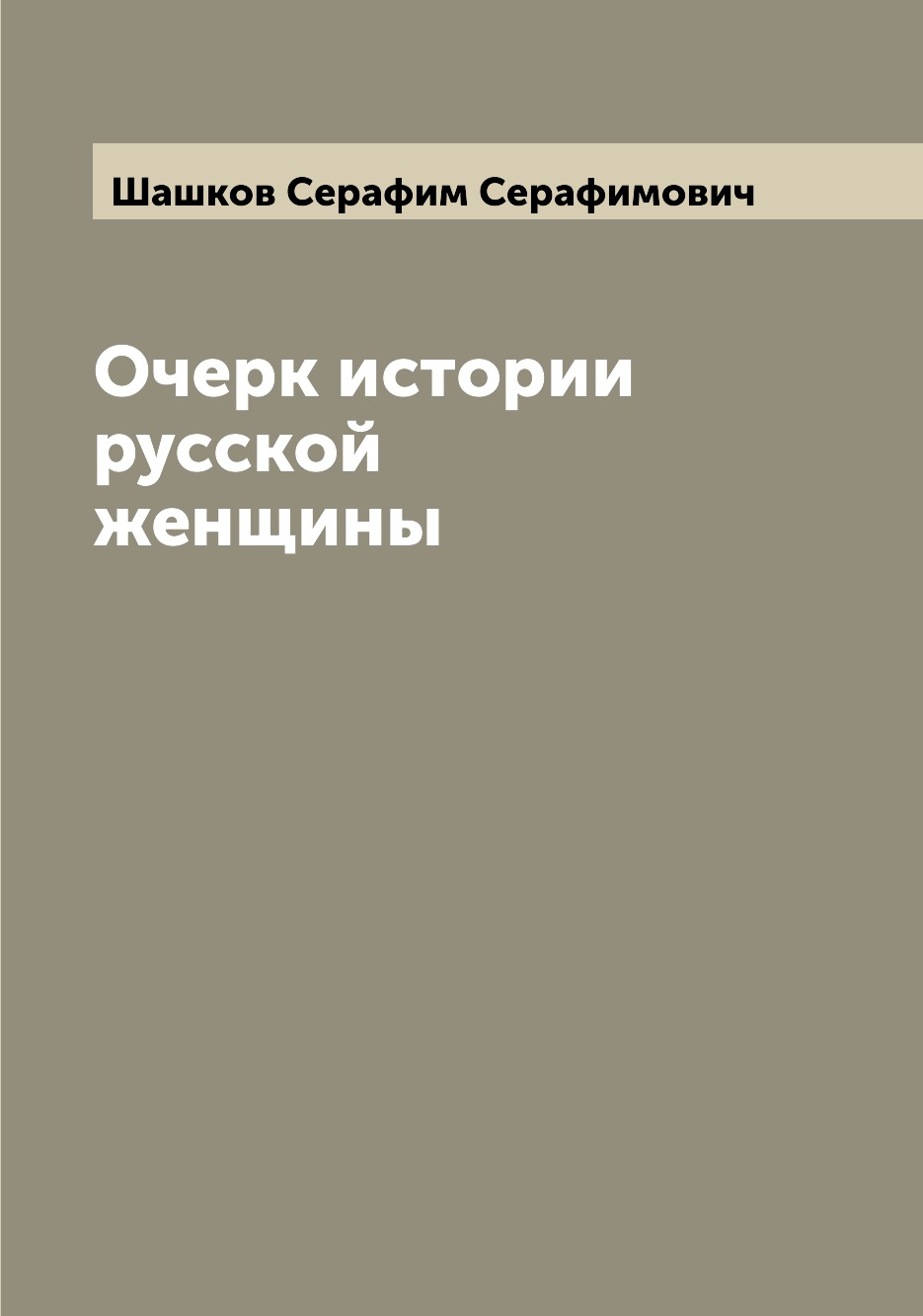 

Книга Очерк истории русской женщины