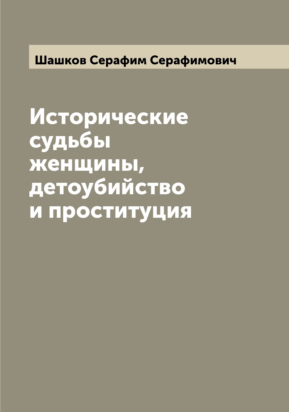 

Книга Исторические судьбы женщины, детоубийство и проституция