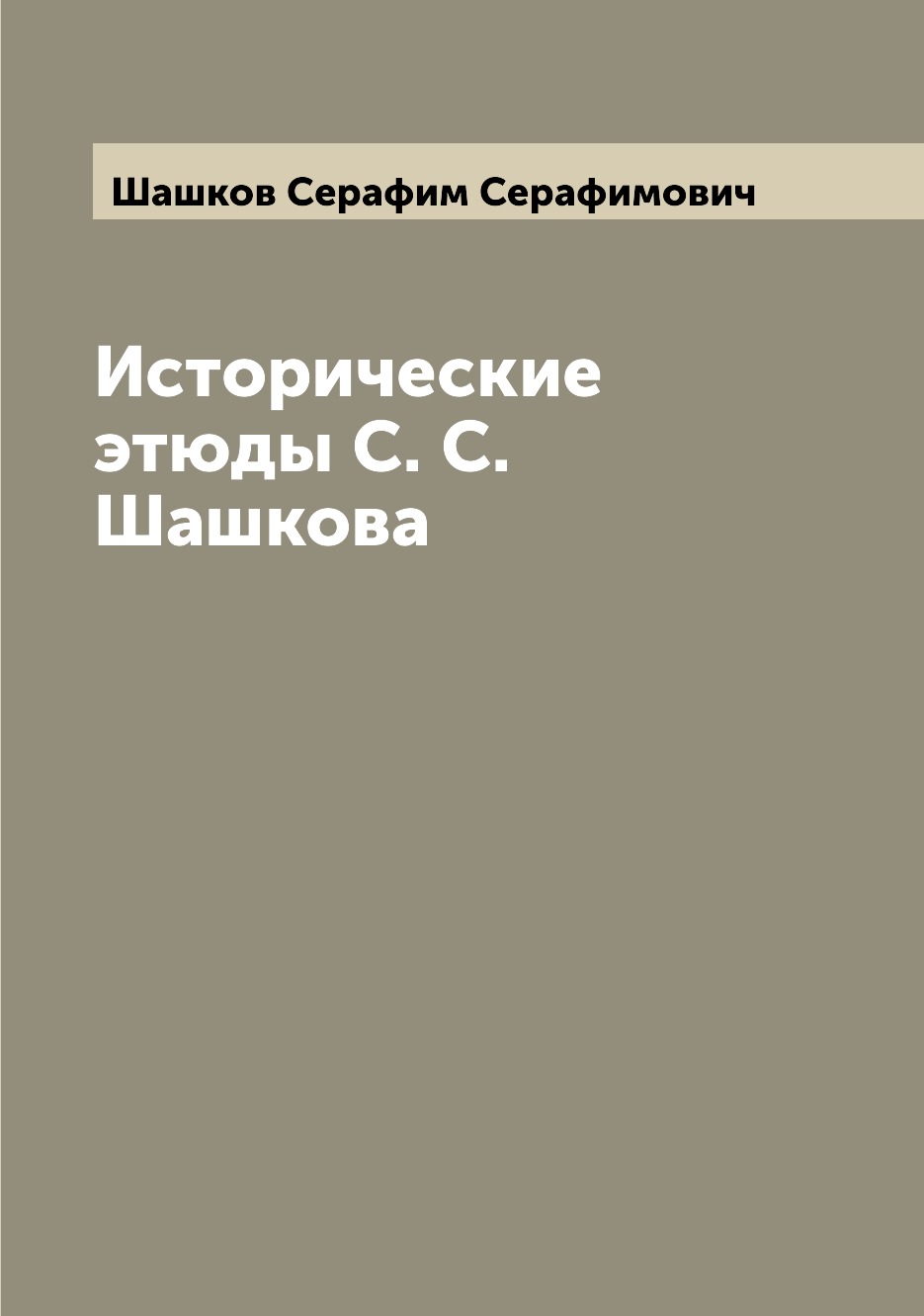 

Книга Исторические этюды С. С. Шашкова