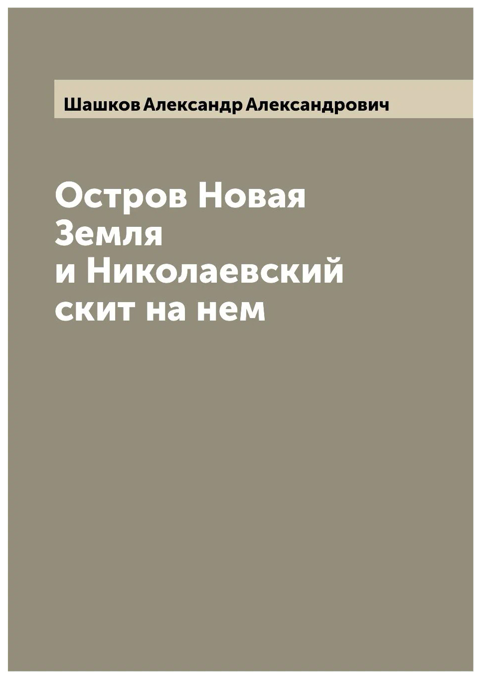 

Остров Новая Земля и Николаевский скит на нем