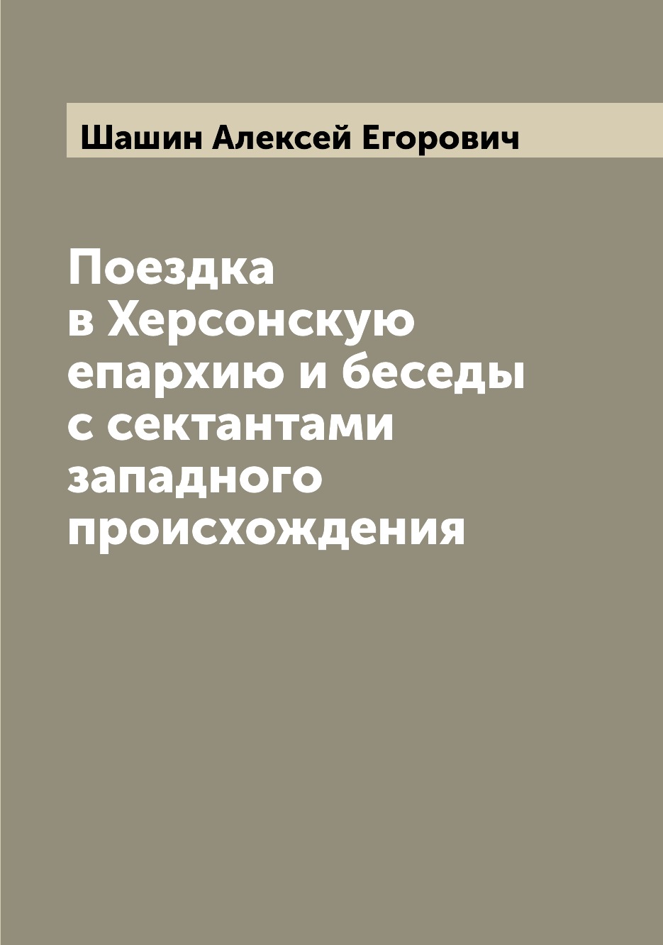 

Книга Поездка в Херсонскую епархию и беседы с сектантами западного происхождения