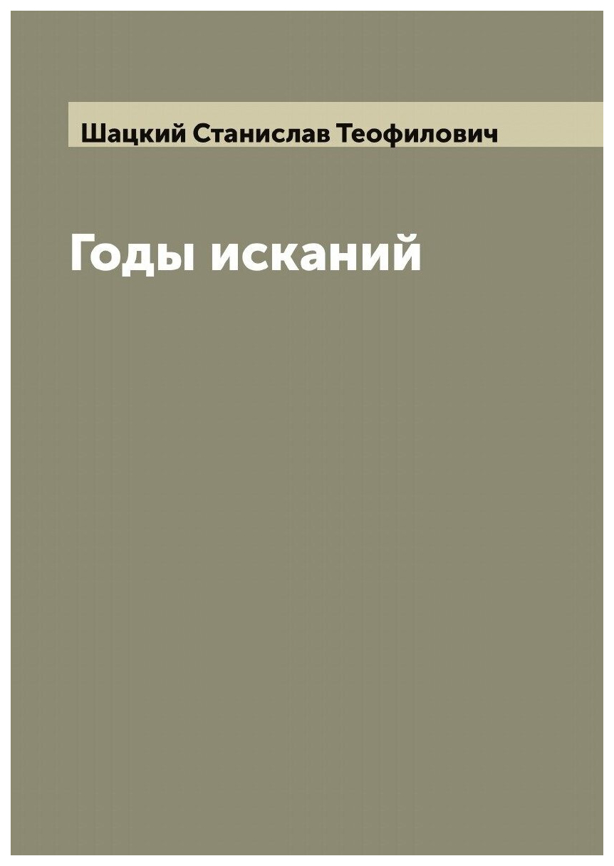 

Годы исканий