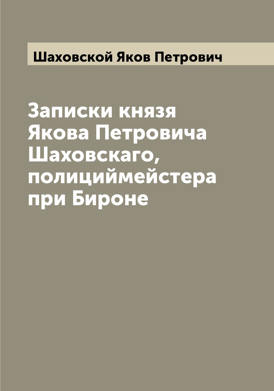 

Записки князя Якова Петровича Шаховскаго, полициймейстера при Бироне