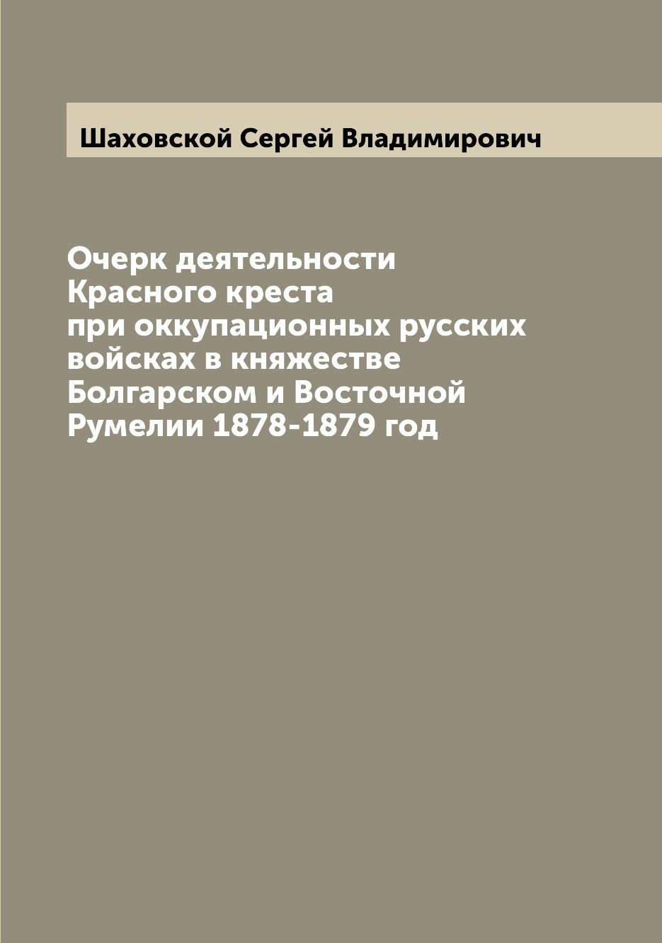 

Книга Очерк деятельности Красного креста при оккупационных русских войсках в княжестве ...