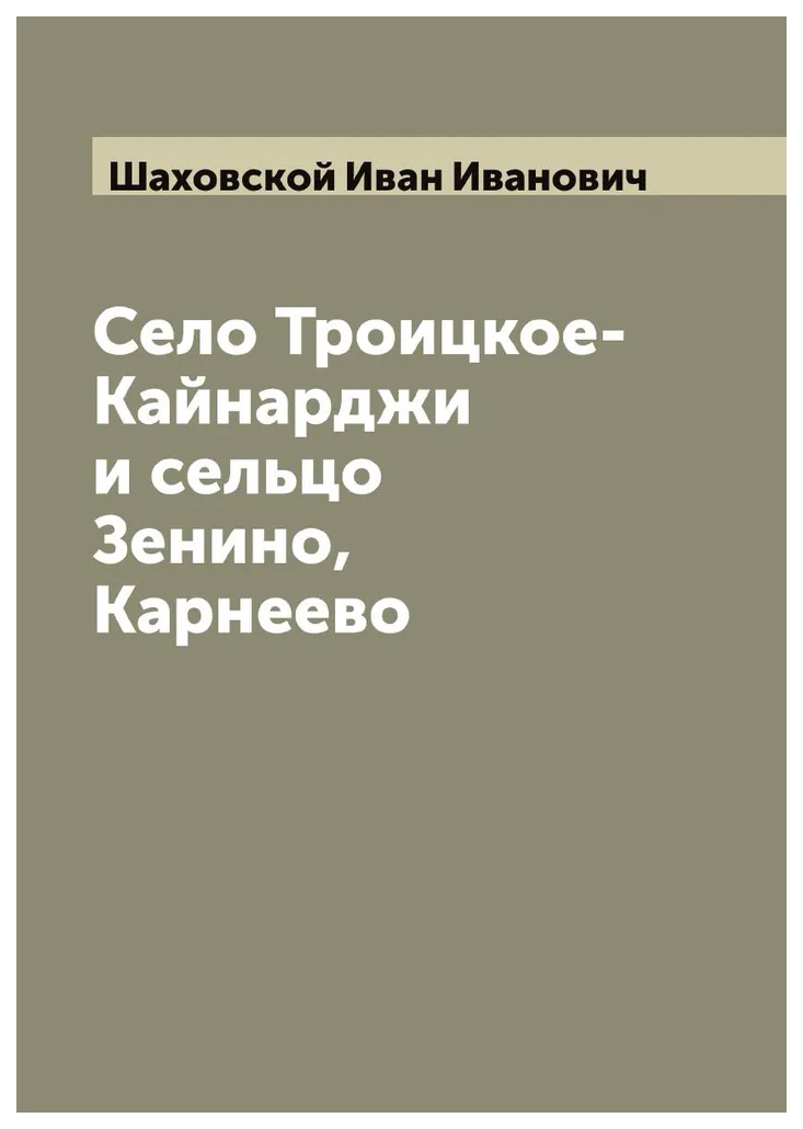 

Село Троицкое-Кайнарджи и сельцо Зенино, Карнеево