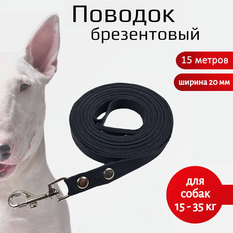 

Поводок для собак Хвостатыч, для средних пород, брезент, черный, 15 м х 20 мм