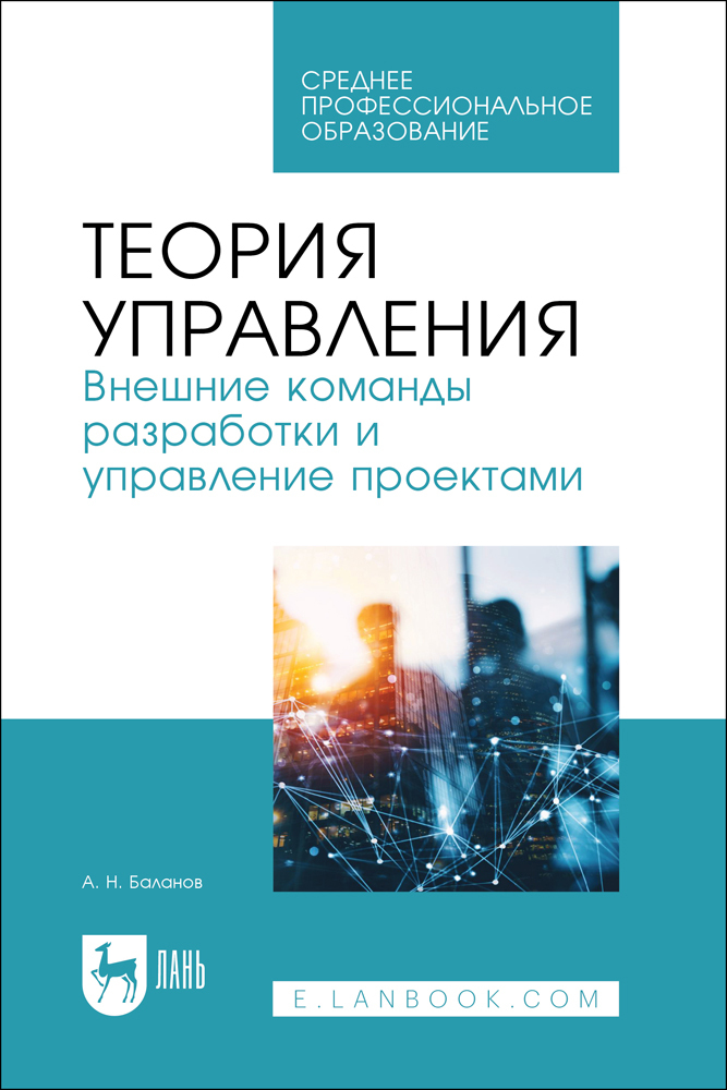 

Теория управления Внешние команды разработки и управление проектами