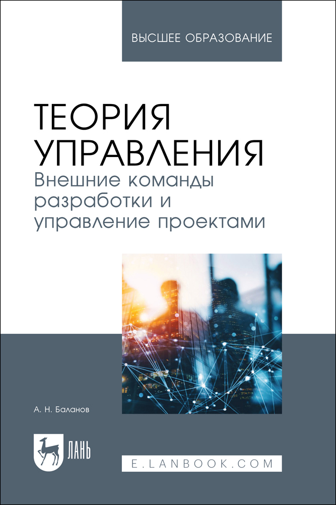 

Теория управления Внешние команды разработки и управление проектами