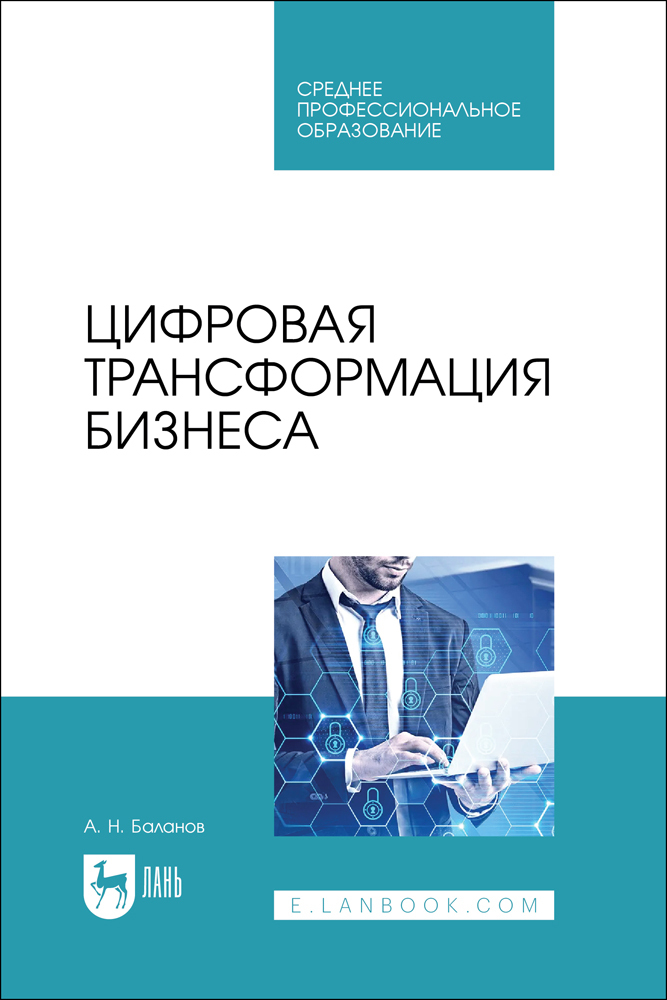 

Цифровая трансформация бизнеса