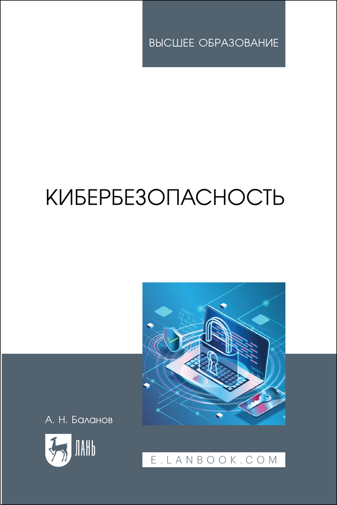 

Кибербезопасность