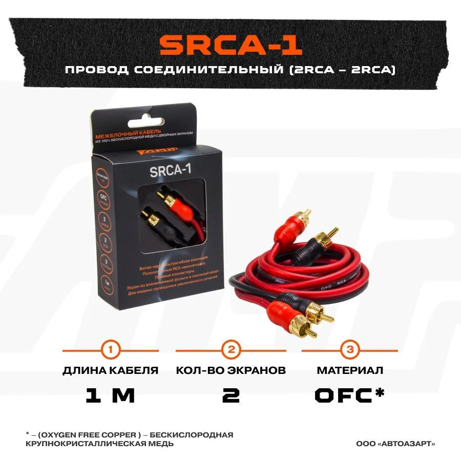 

Провод соединительный AMP SRCA-1 Межблочный кабель-медь (1м), SRCA-1