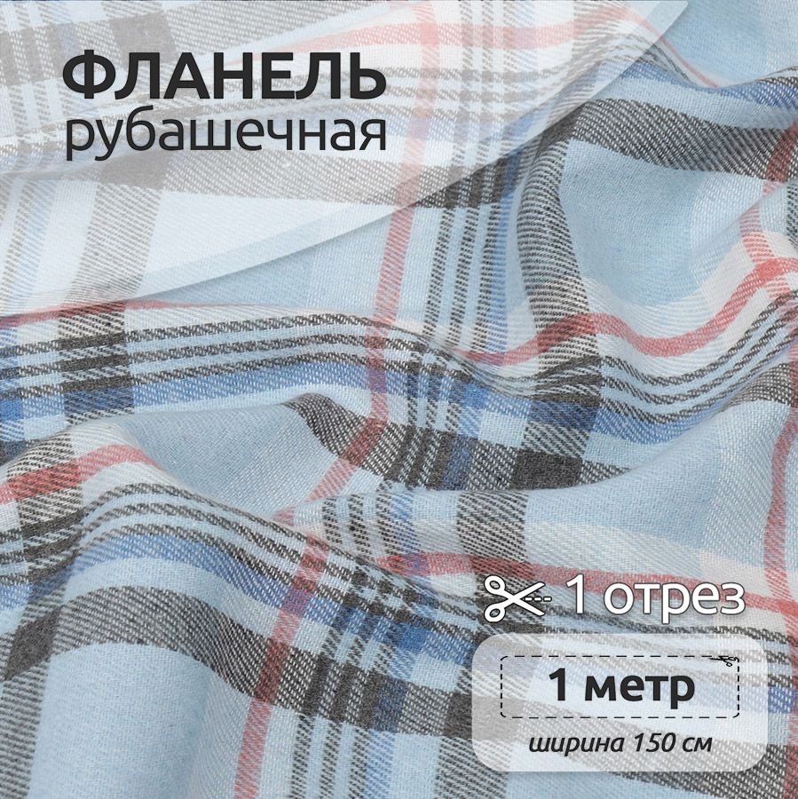 

Ткань Фланель Ткани Magok рубашечная 1,5 х 1 м 150 г/м2 голубой, клетка, Фланель коллекция
