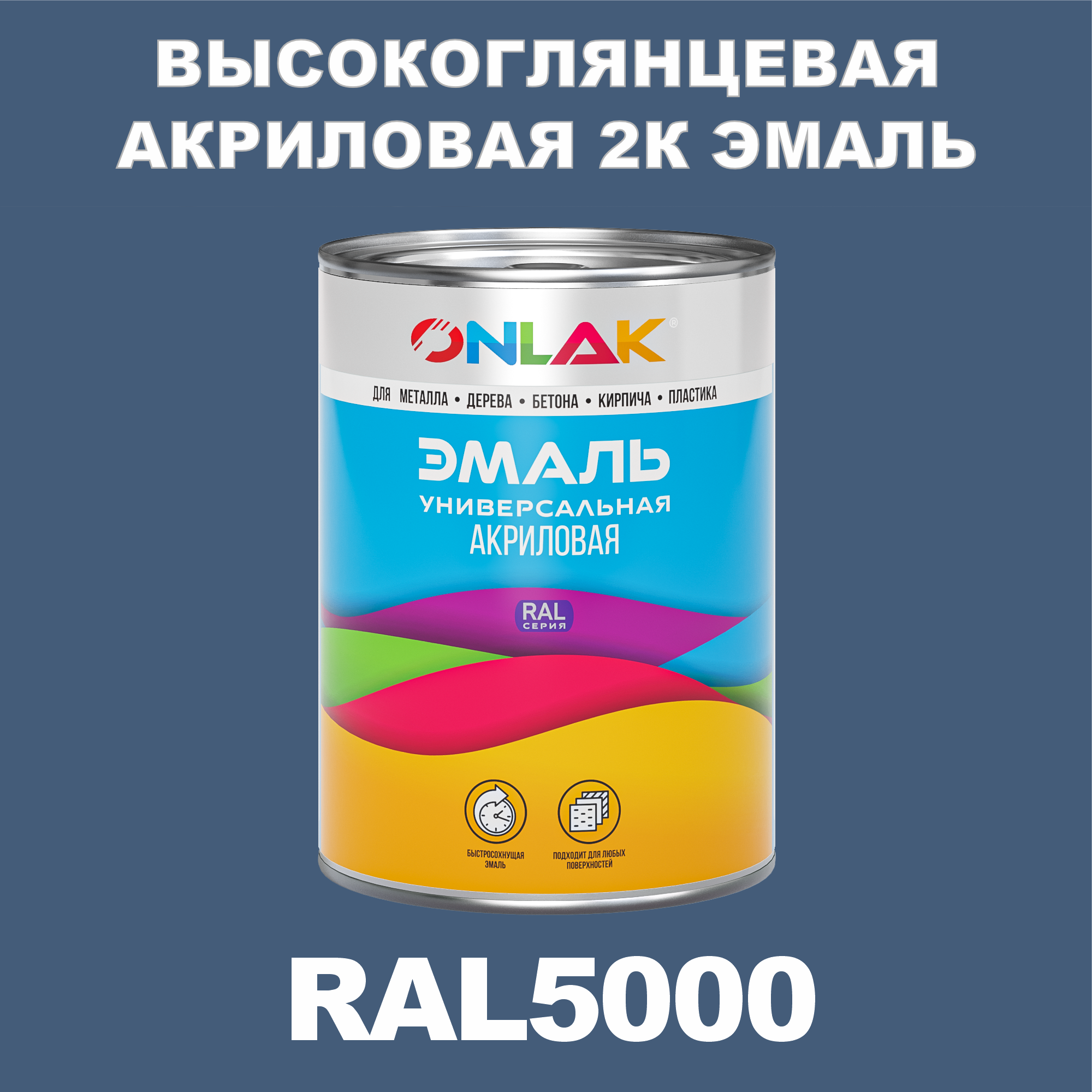 фото Эмаль onlak 2к ral5000 высокоглянцевая по металлу, ржавчине, дереву, бетону