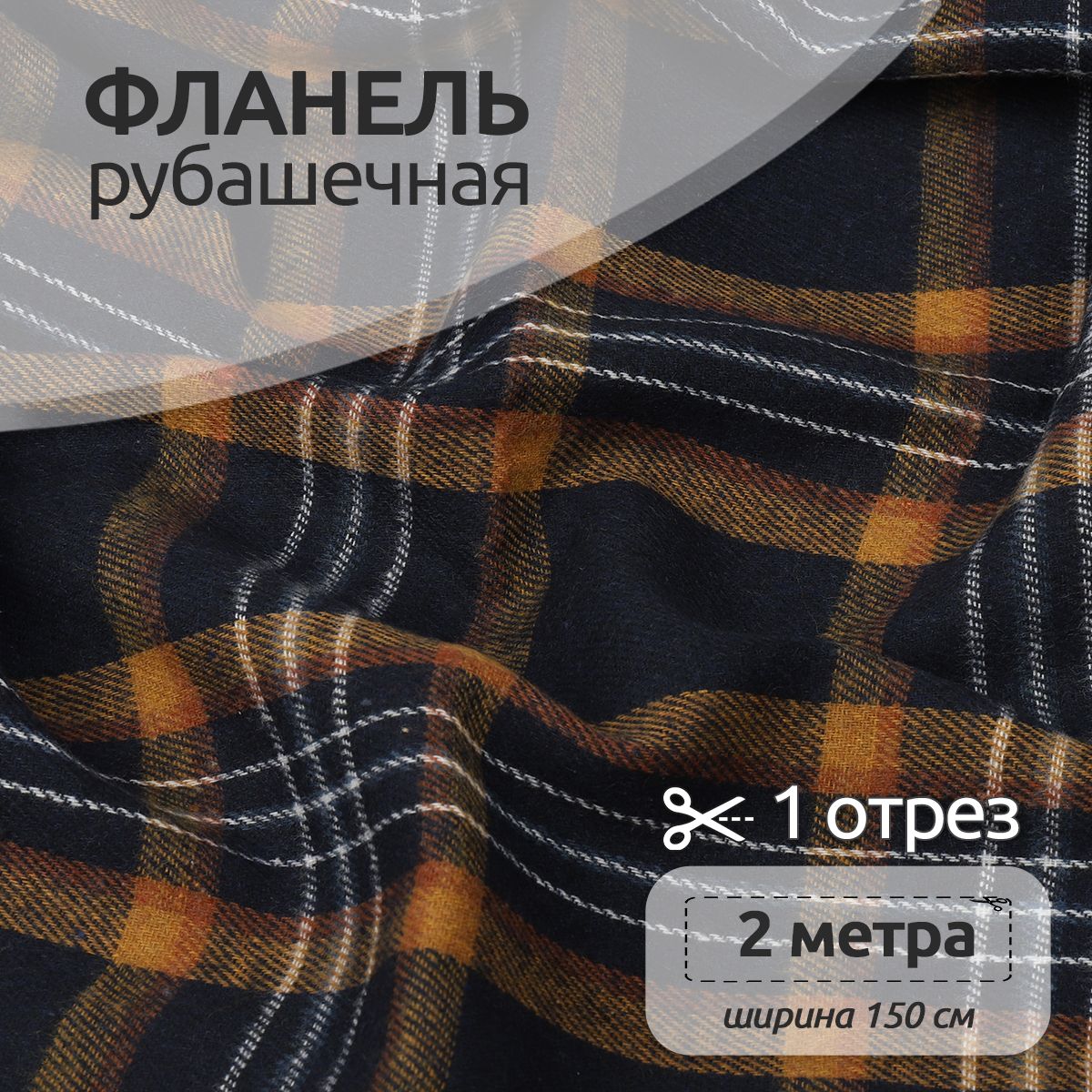 

Ткань Фланель Ткани Magok рубашечная 1,5 х 2 м 150 г/м2 синий, клетка, Фланель коллекция