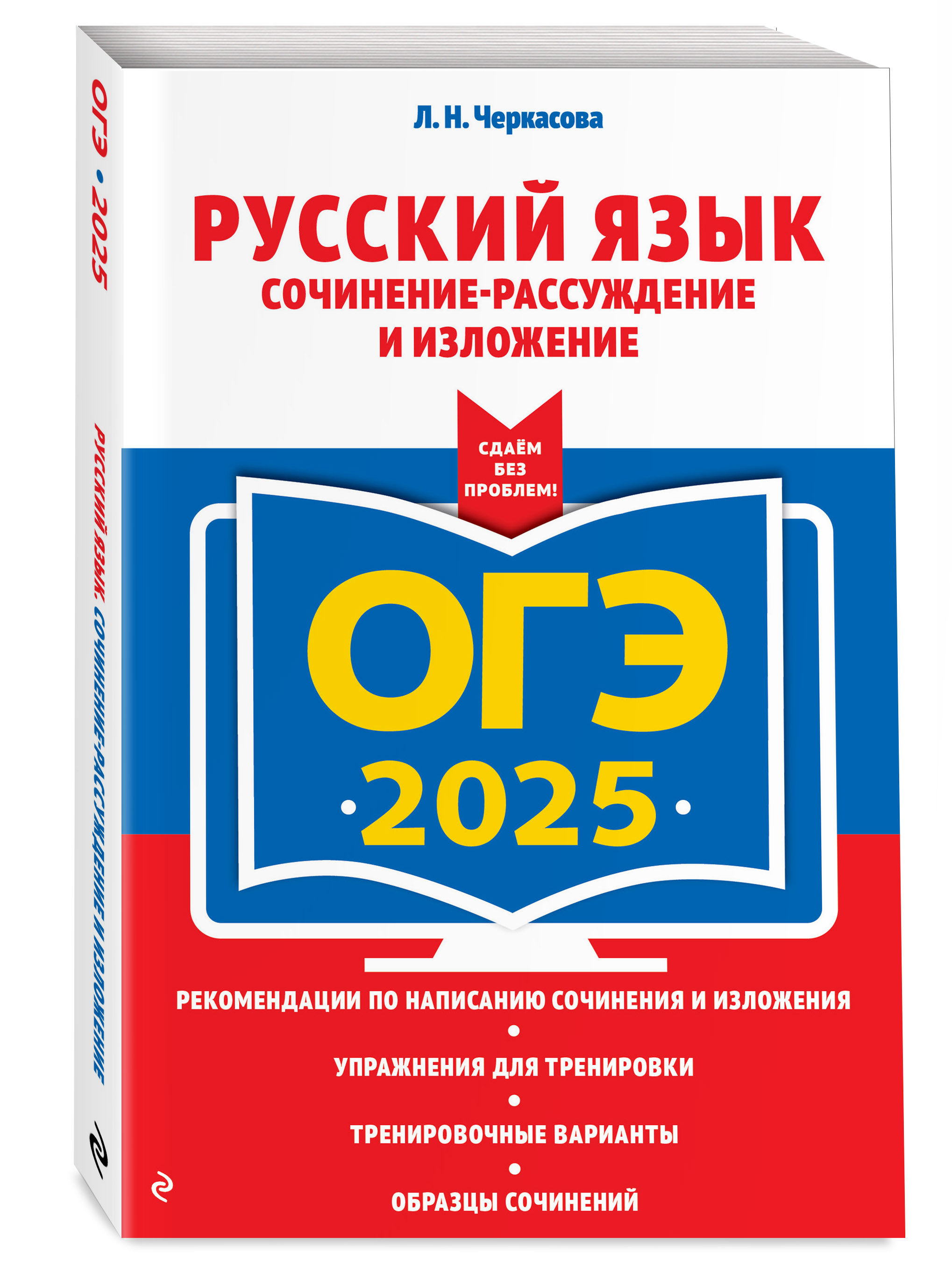 

ОГЭ-2025 Русский язык Сочинение-рассуждение и изложение