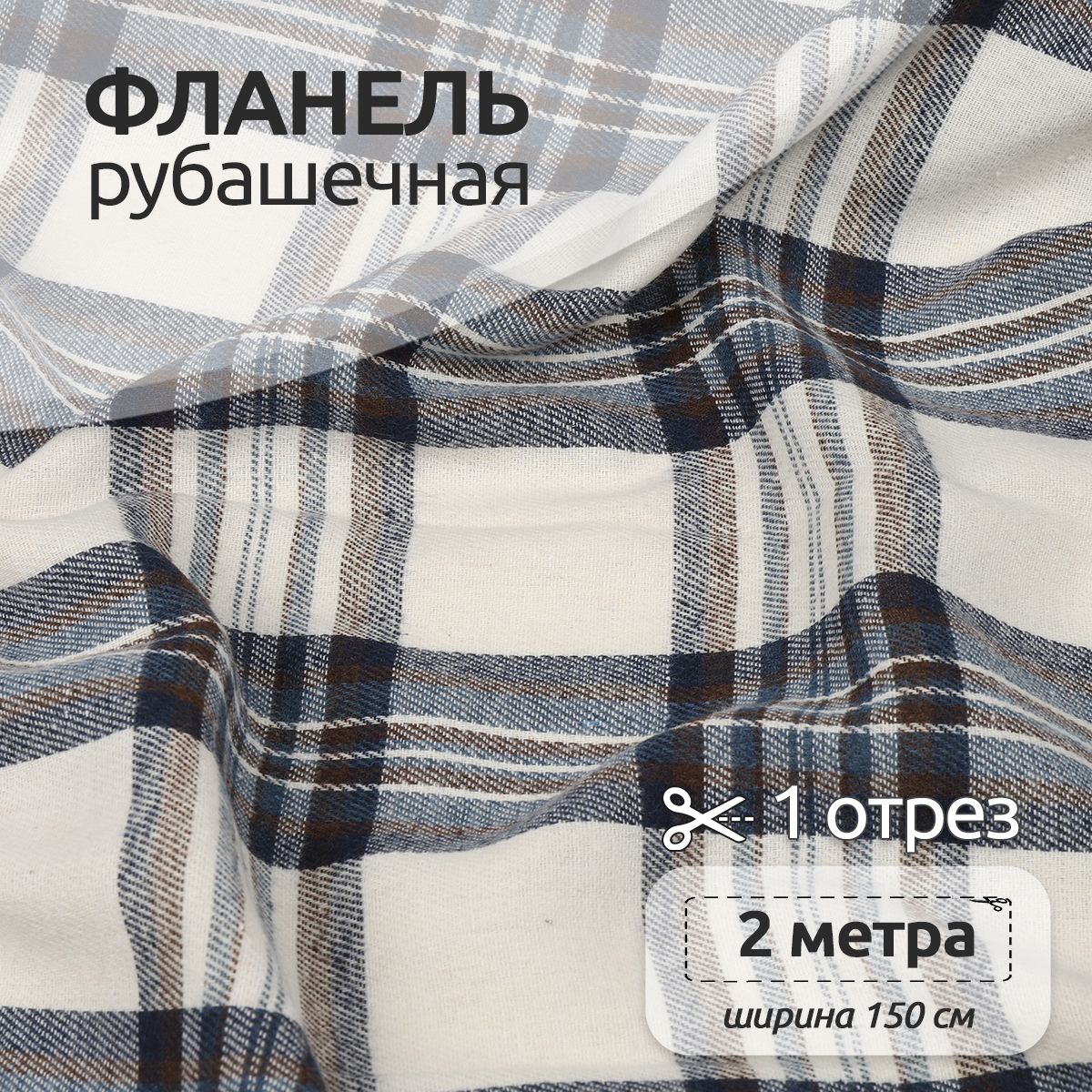 

Ткань Фланель Ткани Magok рубашечная 1,5 х 2 м 150 г/м2 белый, клетка, Фланель коллекция