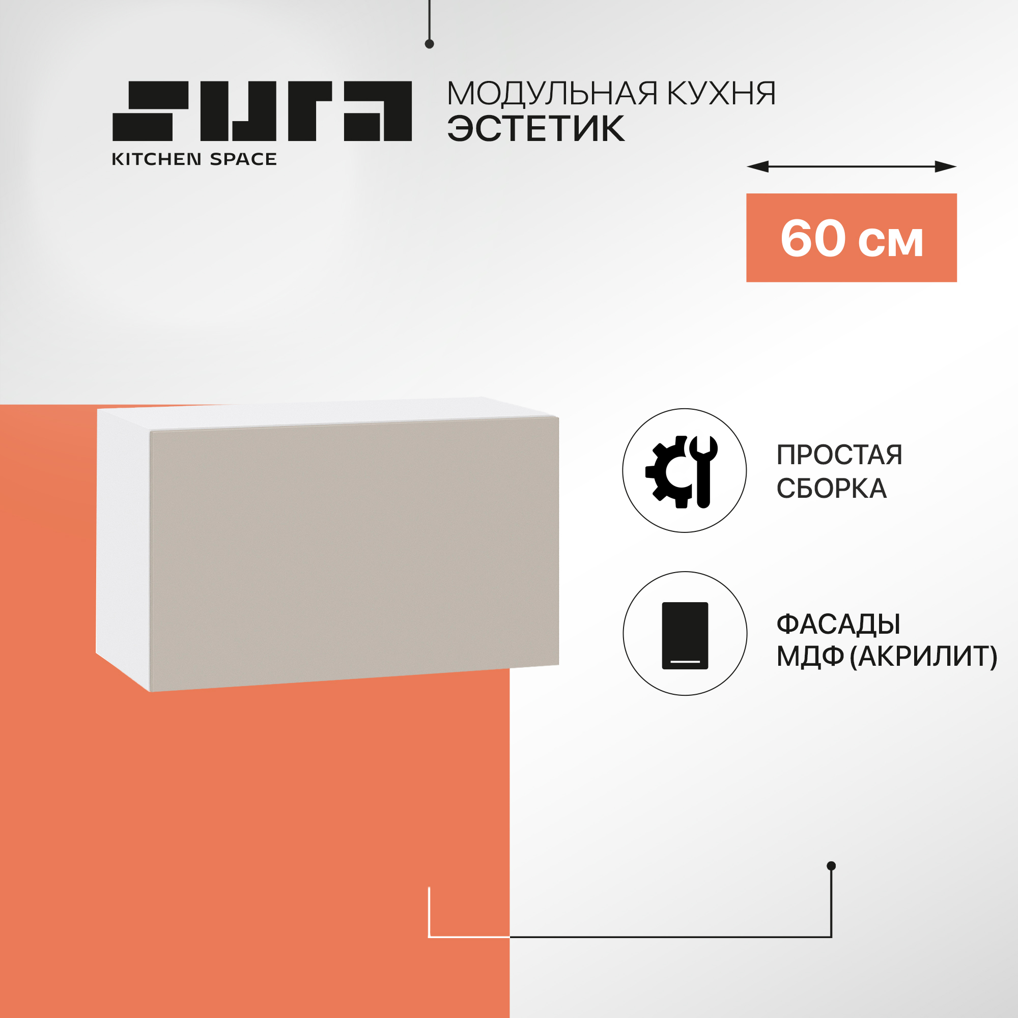 

Кухонный модуль настенный Сурская мебель Эстетик, 60х32х35,8 см, Белый;коричневый, Эстетик