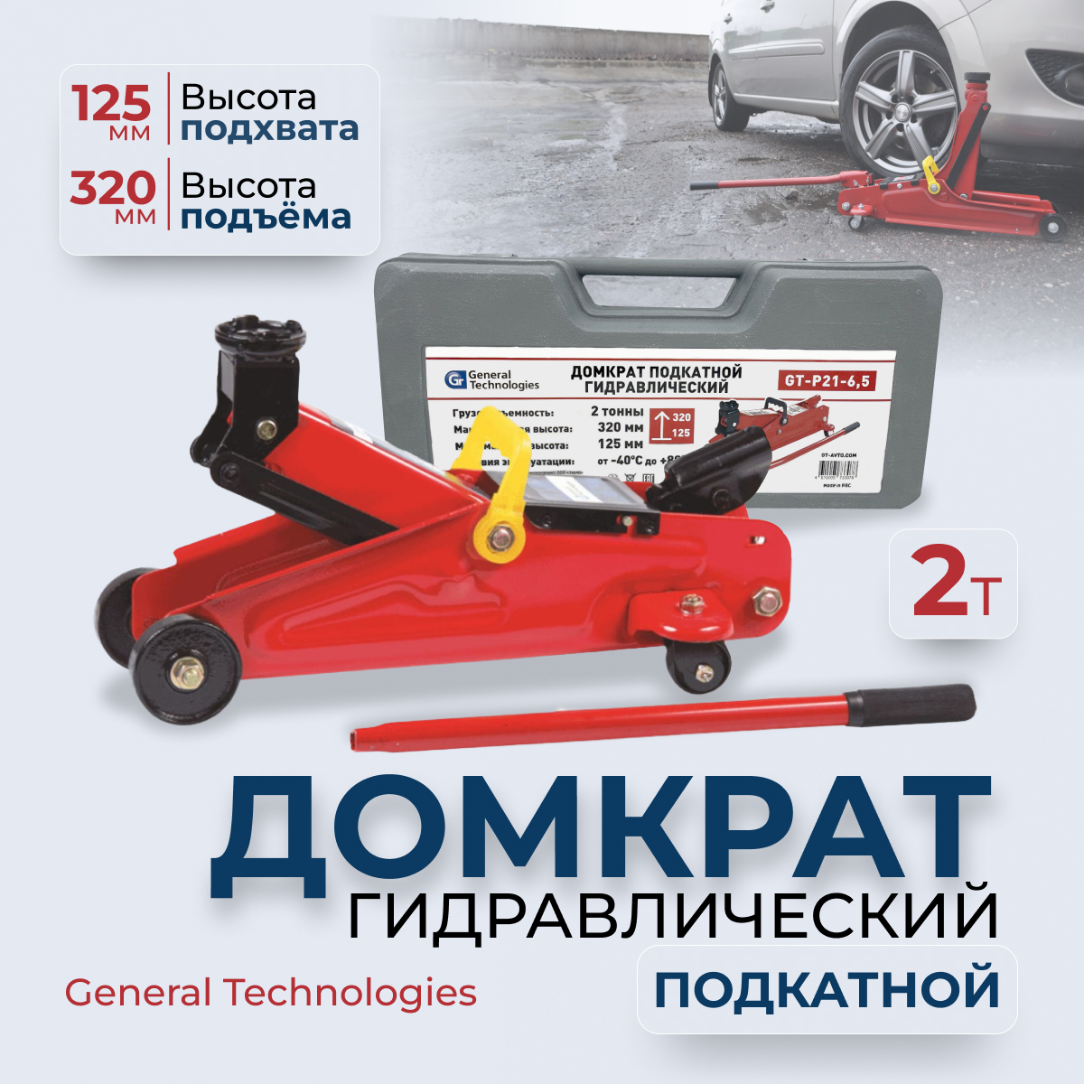 Домкрат General Technologies подкатной 2 тонны высота 125-320мм 75 кг в кейсе 3879₽