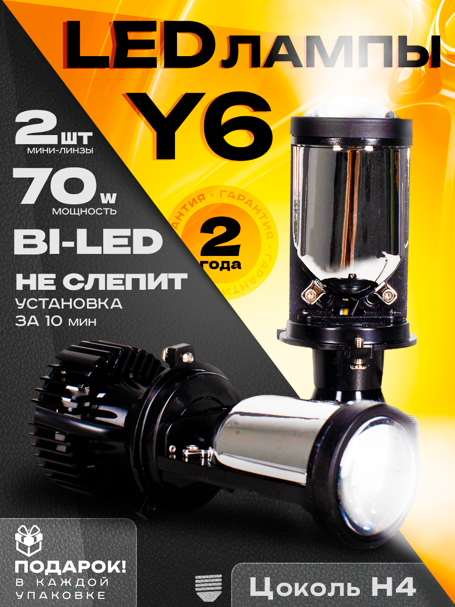 

Светодиодные лампы Y6 H4 5500K , Led мини линзы, Яркие Bi-Led линзы, LED-Y