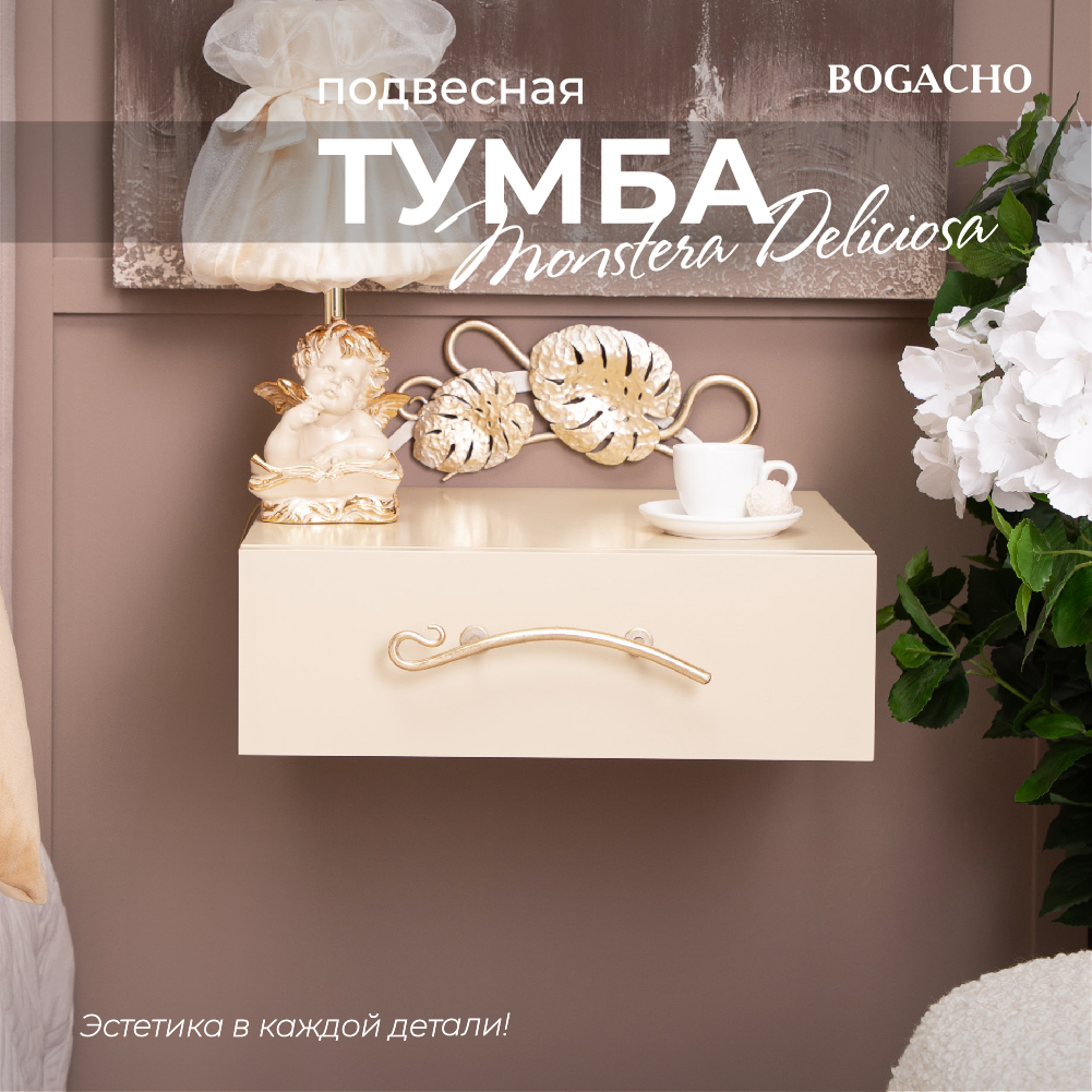 Тумба прикроватная Bogacho Monstera Deliciosa подвесная бежевая 23595₽