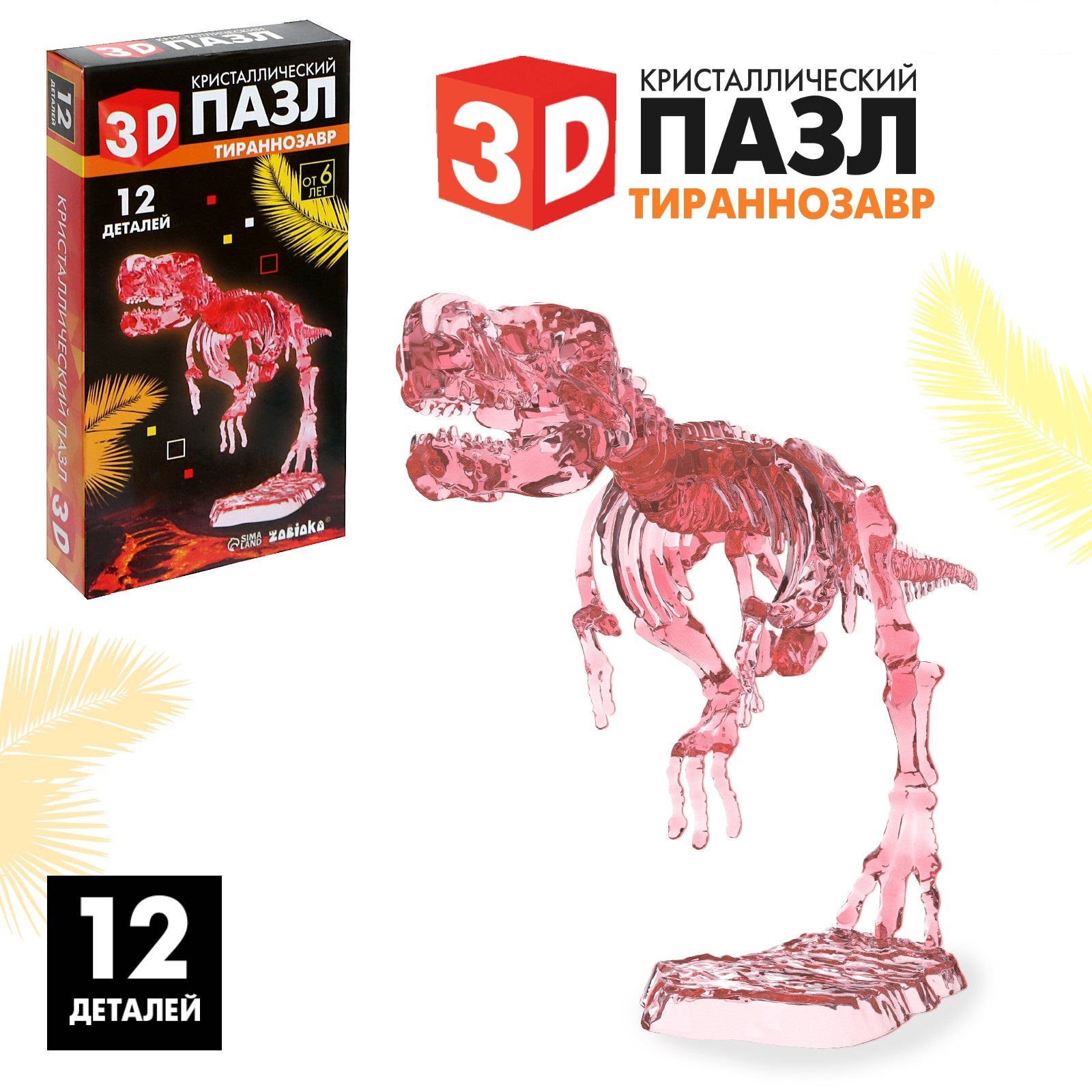 3D пазл ZABIAKA Тираннозавр, кристаллический, 12 дет