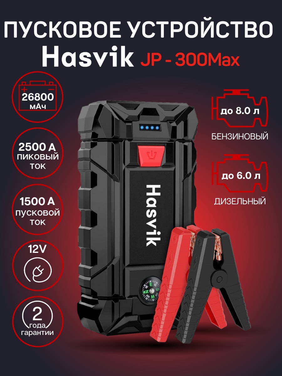 Пусковое устройство для авто Hasvik JP300Max, Емкость 26800 мАч, для двигателей до 8.0 л