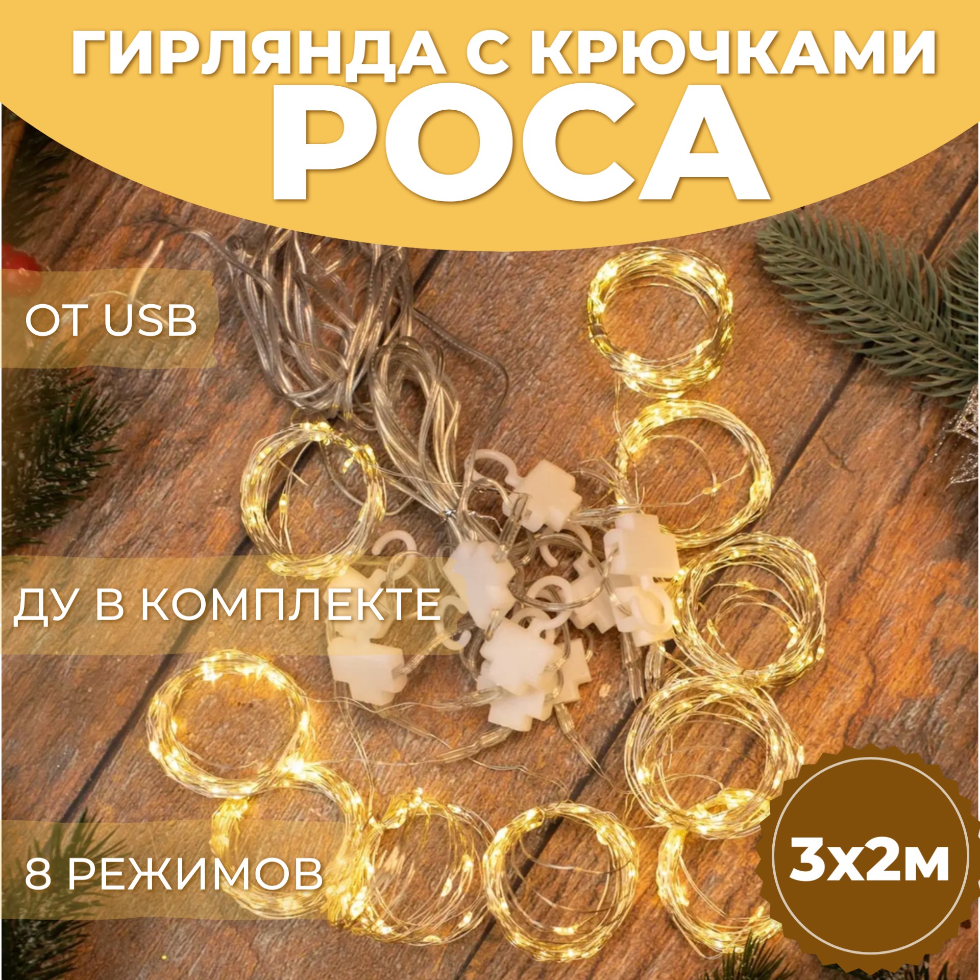 

Гирлянда светодиодная Торговая Федерация Штора Роса с ДУ и крючками 3х2 м USB желтая, Штора Роса с ДУ и крючками 3х2 м USB