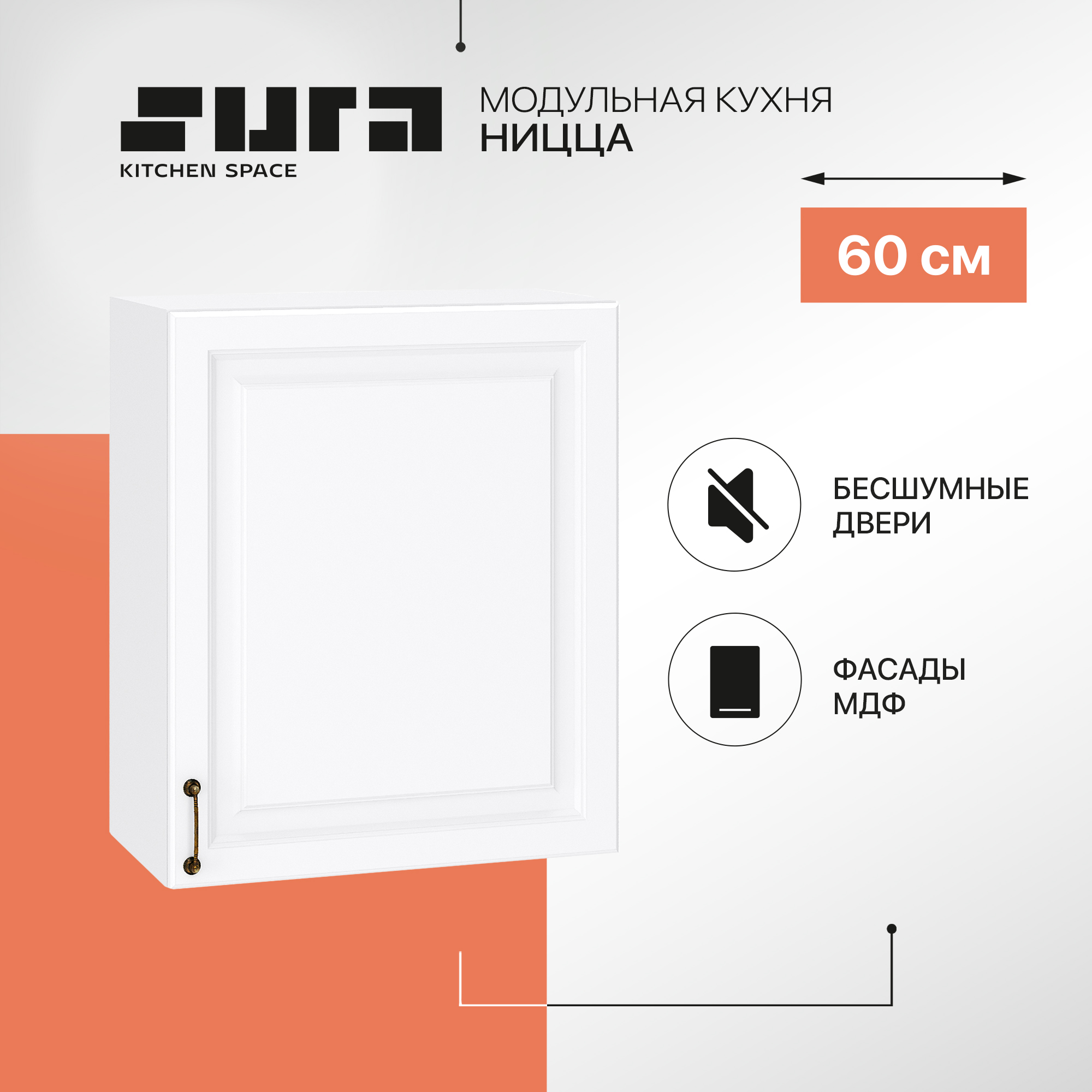 

Кухонный модуль настенный Сурская мебель Ницца с сушкой, 60х31,8х71,6 см, Белый, Ницца