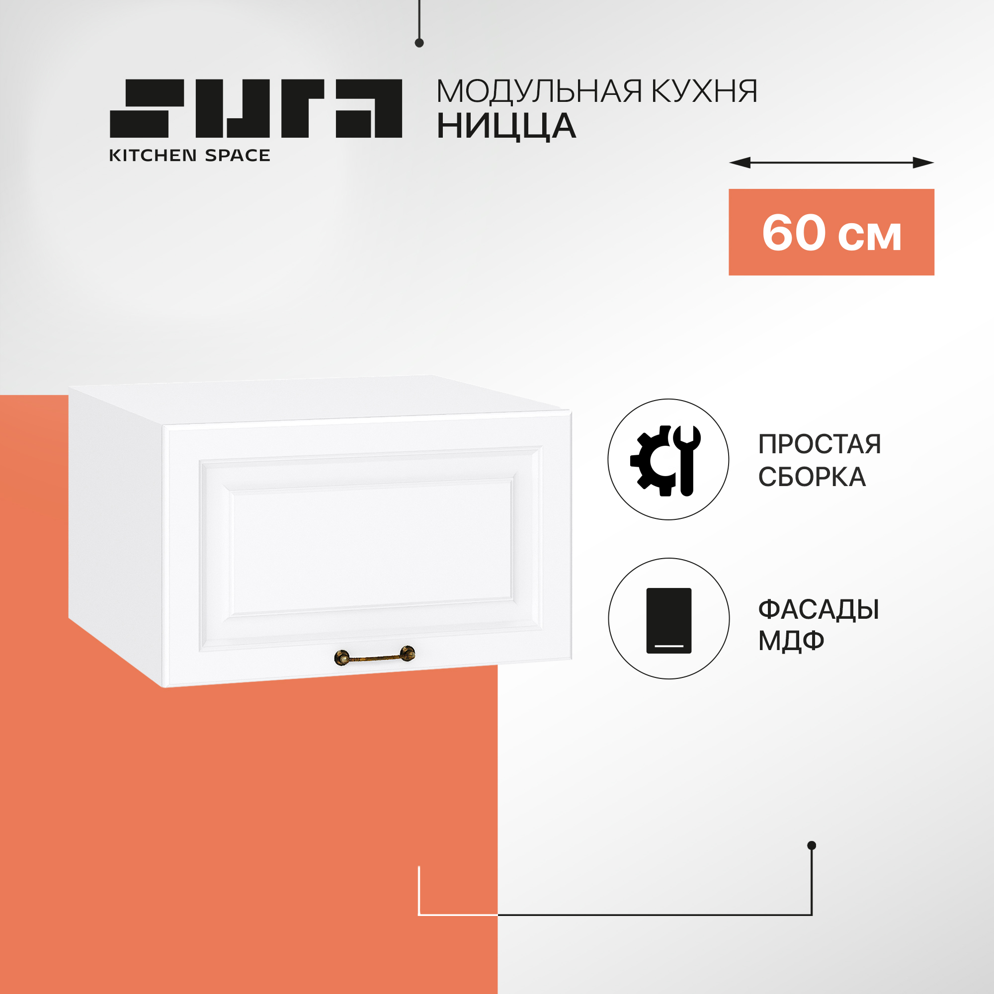 

Кухонный модуль настенный Сурская мебель Ницца, 60х57,4х35,8 см, Белый, Ницца
