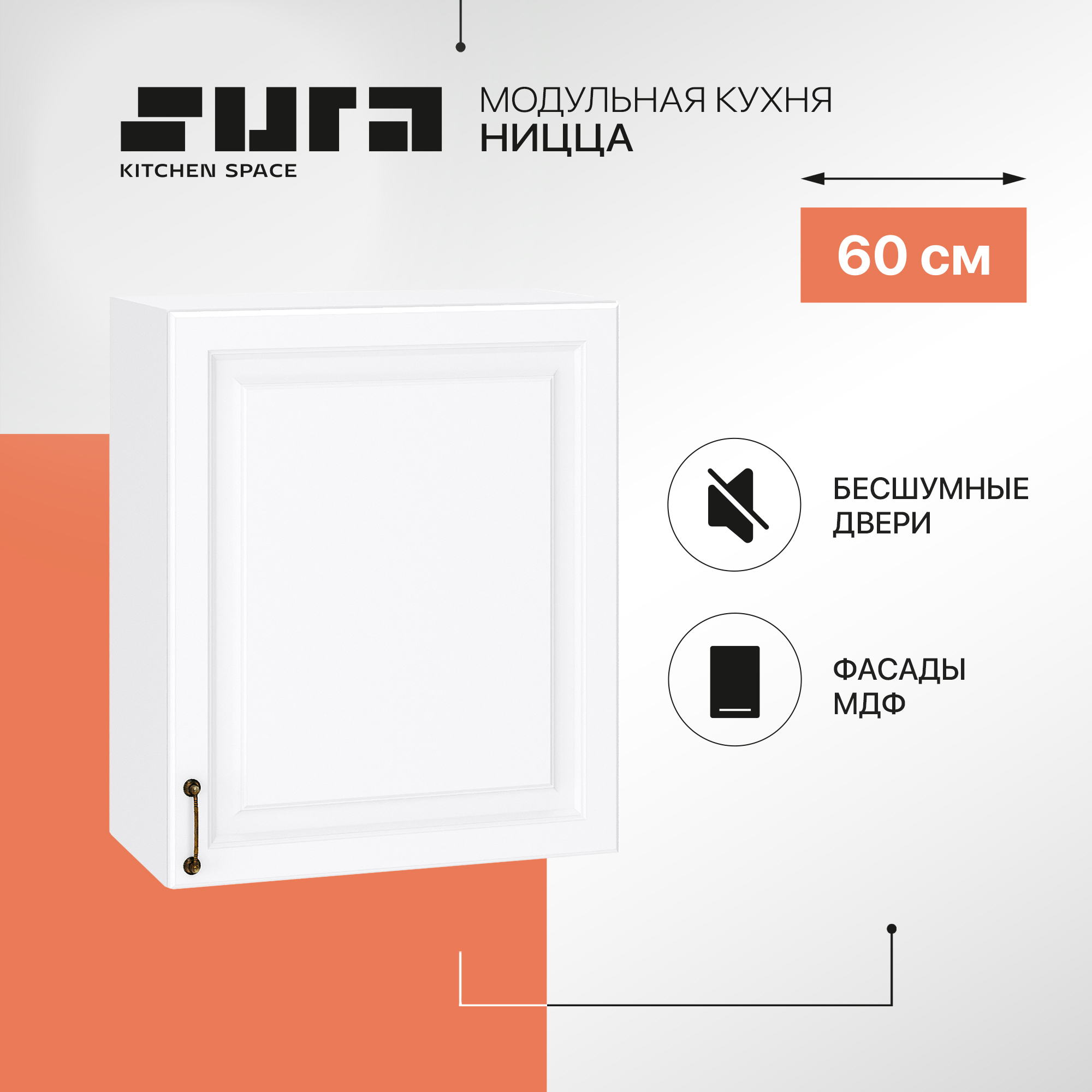 

Кухонный модуль настенный Сурская мебель Ницца, 60х31,8х71,6 см, Белый, Ницца