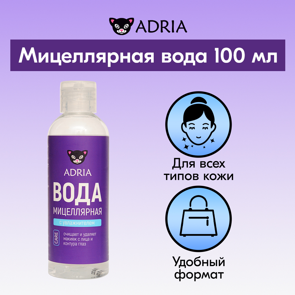 Мицеллярная вода для снятия макияжа ADRIA 100 мл 380₽